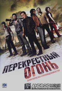 Перекрестный огонь / Les insoumis