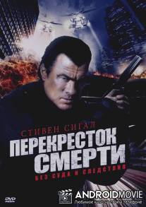 Перекресток смерти / True Justice