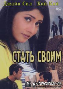 Переступить закон / Chhal