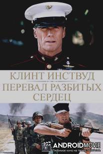 Перевал разбитых сердец / Heartbreak Ridge