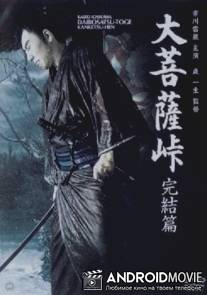 Перевал Великого Будды 3: Последняя глава / Daibosatsu toge: Kanketsu-hen