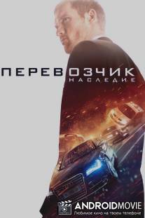 Перевозчик: Наследие / Transporter Refueled, The