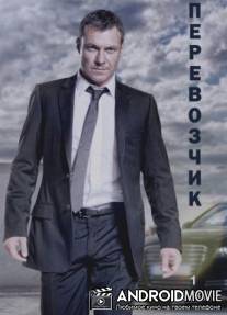 Перевозчик / Transporter: The Series