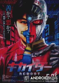 Перезагрузка Кикайдера / Kikaida Reboot