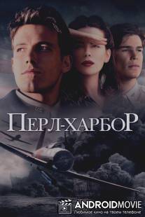 Перл-Харбор / Pearl Harbor