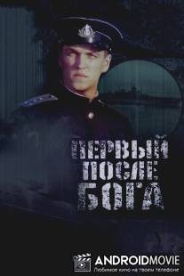 Первый после Бога / Perviy posle Boga