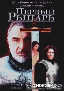 Первый рыцарь / First Knight