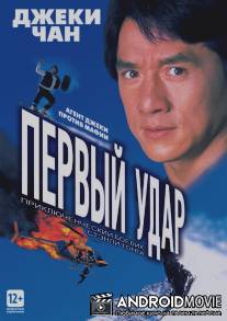 Первый удар / Ging chaat goo si 4: Ji gaan daan yam mo