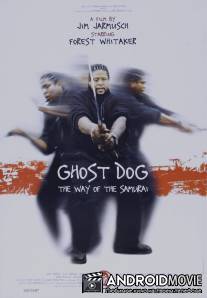 Пес-призрак: Путь самурая / Ghost Dog: The Way of the Samurai