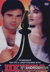 Пешка / Mohra