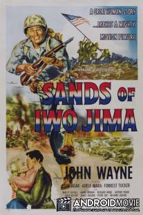 Пески Иво Джимы / Sands of Iwo Jima