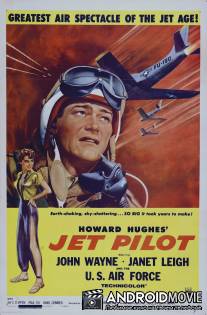 Пилот реактивного самолета / Jet Pilot