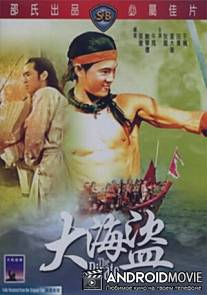 Пират / Da hai dao