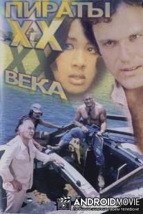 Пираты ХХ века / Piraty XX veka