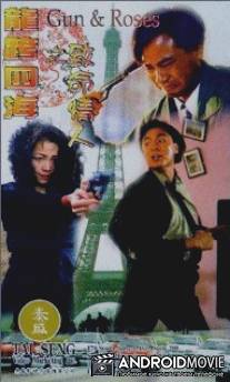 Пистолеты и розы / Long kua si hai zhi zhi ming qing ren