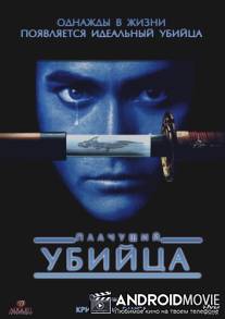 Плачущий убийца / Crying Freeman