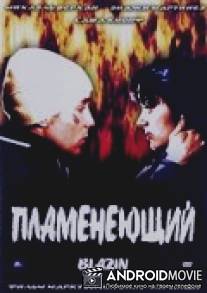 Пламенеющий / Blazin'