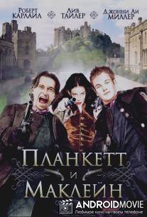 Планкетт и Маклейн / 
