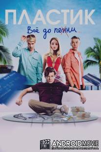 Пластик / Plastic