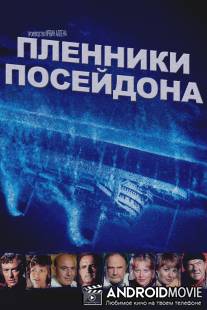 Пленники Посейдона / Beyond the Poseidon Adventure
