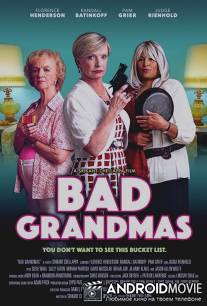 Плохие Бабульки / Bad Grandmas