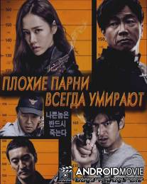 Плохие парни всегда умирают / Bad Guys Always Die
