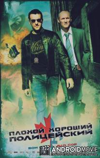 Плохой хороший полицейский / Bon Cop, Bad Cop