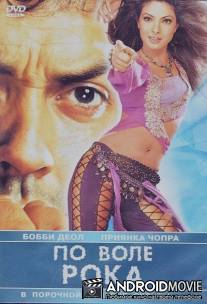По воле рока / Kismat