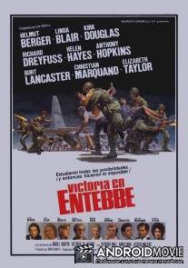 Победа в Энтеббе / Victory at Entebbe