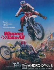 Победитель получает всё / Winners Take All