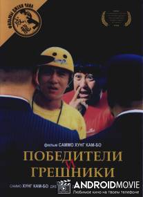 Победители и грешники / Qi mou miao ji: Wu fu xing