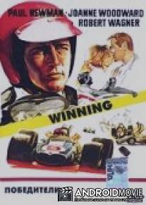 Победители / Winning
