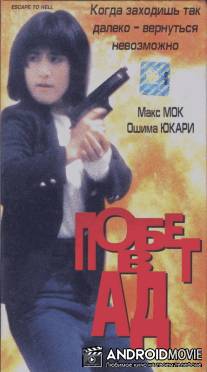Побег в ад / Wu hui xing dong