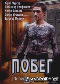 Побег / Pobeg