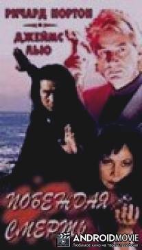 Побеждая смерть / For Life or Death