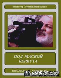 Под маской беркута / Pod maskoy Berkuta