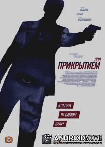 Под прикрытием / Pod prikrytiem