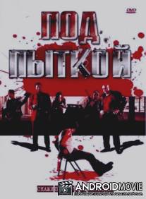 Под пыткой / The Level