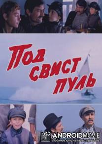 Под свист пуль / Pod svist pul'