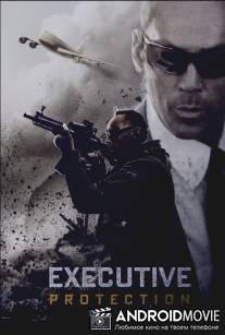 Под защитой / EP-Executive Protection