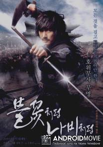 Подобно пламени и бабочке / Bulkkotcheoreom nabicheoreom