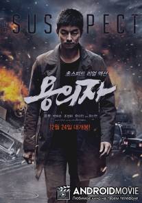 Подозреваемый / The Suspect