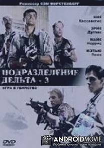 Подразделение Дельта 3: Игра в убийство / Delta Force 3: The Killing Game