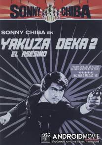 Подручный якудза 2: Наемный убийца / Yakuza deka