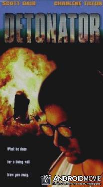 Подрывник / Detonator