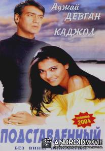 Подставленный / Gundaraj