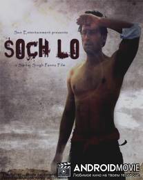 Подумай / Soch Lo