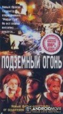 Подземный огонь / On Hostile Ground