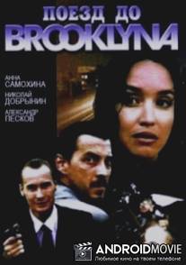 Поезд до Бруклина / Poyezd do Bruklina