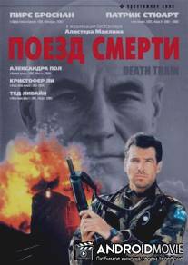 Поезд смерти / Death Train